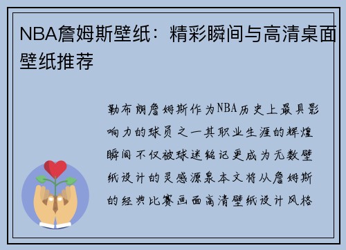 NBA詹姆斯壁纸：精彩瞬间与高清桌面壁纸推荐