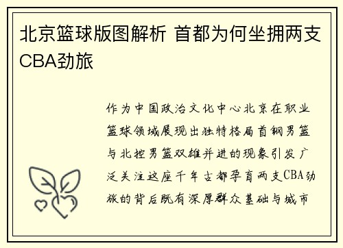 北京篮球版图解析 首都为何坐拥两支CBA劲旅
