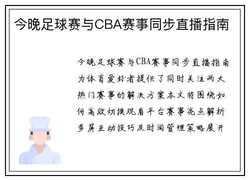 今晚足球赛与CBA赛事同步直播指南