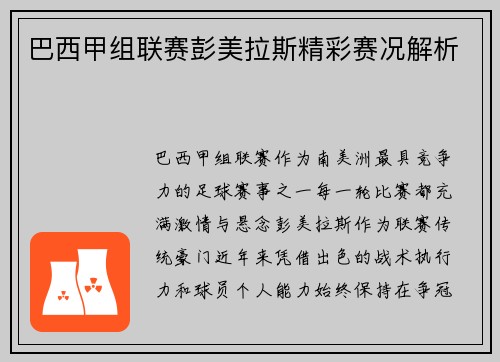 巴西甲组联赛彭美拉斯精彩赛况解析