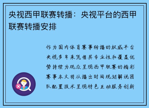 央视西甲联赛转播：央视平台的西甲联赛转播安排