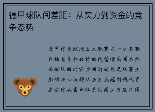 德甲球队间差距：从实力到资金的竞争态势