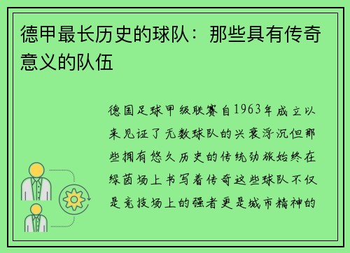 德甲最长历史的球队：那些具有传奇意义的队伍