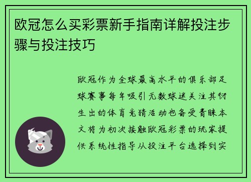 欧冠怎么买彩票新手指南详解投注步骤与投注技巧