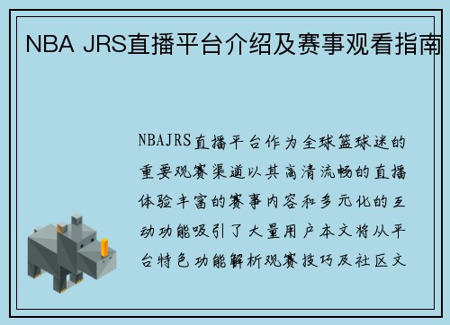 NBA JRS直播平台介绍及赛事观看指南