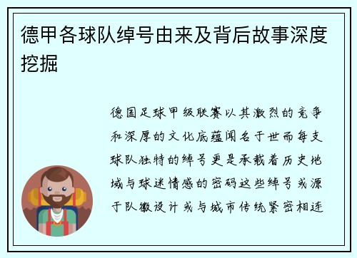 德甲各球队绰号由来及背后故事深度挖掘