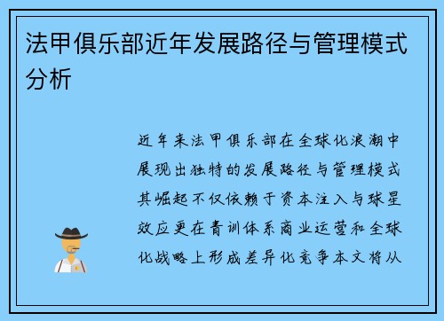 法甲俱乐部近年发展路径与管理模式分析