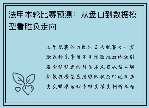 法甲本轮比赛预测：从盘口到数据模型看胜负走向