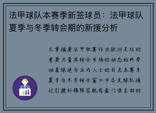 法甲球队本赛季新签球员：法甲球队夏季与冬季转会期的新援分析