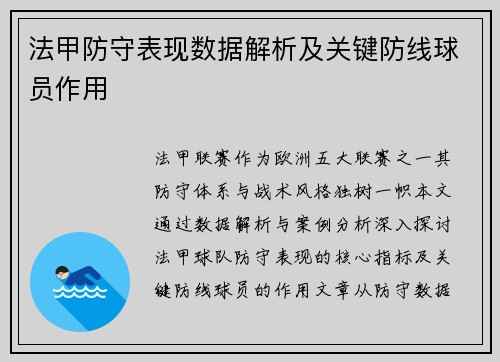法甲防守表现数据解析及关键防线球员作用