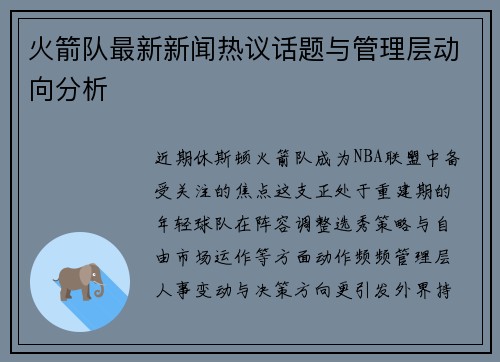 火箭队最新新闻热议话题与管理层动向分析