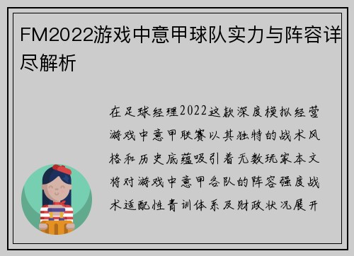 FM2022游戏中意甲球队实力与阵容详尽解析