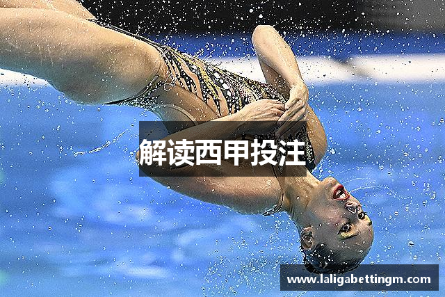 解读西甲投注