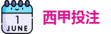 西甲投注 - 最佳投注指南 - Best Bet Guide